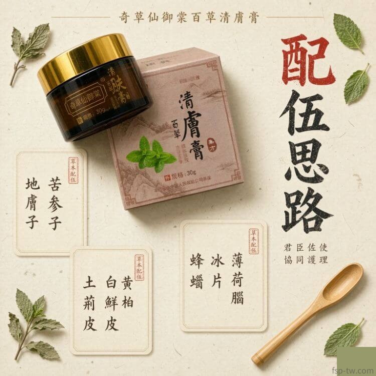 奇草仙御棠百草清膚膏-配比思路