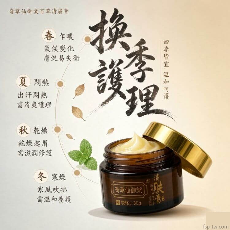 奇草仙御棠百草清膚膏-換季護理