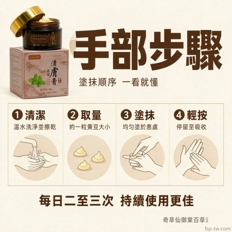 奇草仙御棠百草清膚膏-手部步驟