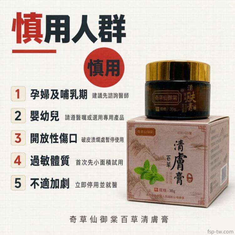奇草仙御棠百草清膚膏-慎用人群