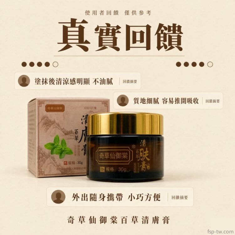 奇草仙御棠百草清膚膏-真實回饋