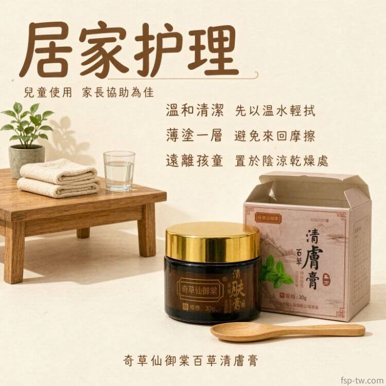 奇草仙御棠百草清膚膏-居家護理