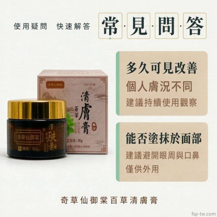 奇草仙御棠百草清膚膏-常見問答