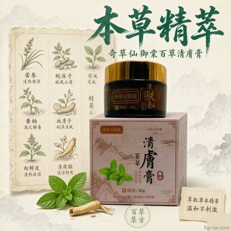 奇草仙御棠百草清膚膏-本草精萃