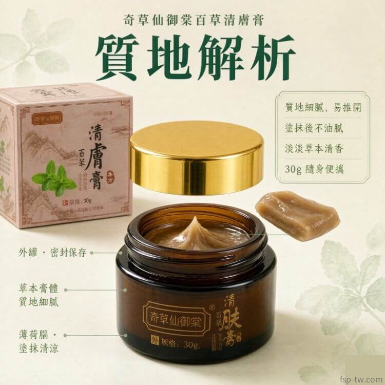 奇草仙御棠百草清膚膏-質地解析